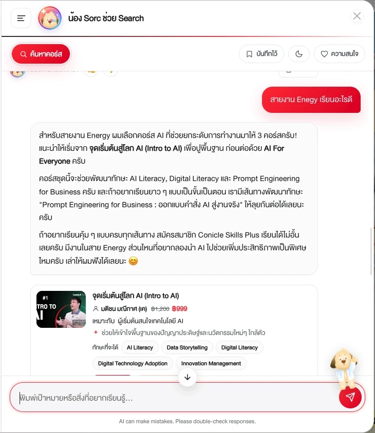 หน้าจอจริงของ Sorc ผู้ใช้ถามว่าสายงาน Energy เรียนอะไรดี และได้รับคำแนะนำคอร์ส AI พร้อมรายละเอียดหลักสูตรและทักษะที่จะได้