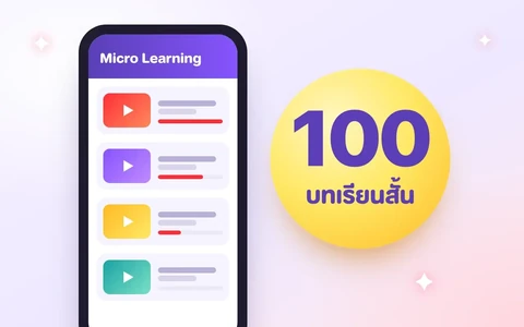 100 Micro Learning ของ Conicle